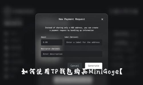 如何使用TP钱包购买MiniGoge？