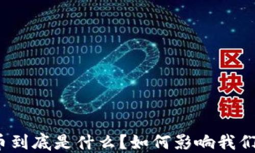 
加密货币到底是什么？如何影响我们的未来？