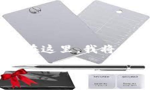 美国加密货币图片的主题涉及了很多有趣和复杂的内容。在这里，我将构建一个友好的、相关关键词和详细介绍。下面是示例内容：

如何在美国找到与加密货币相关的优秀图片？