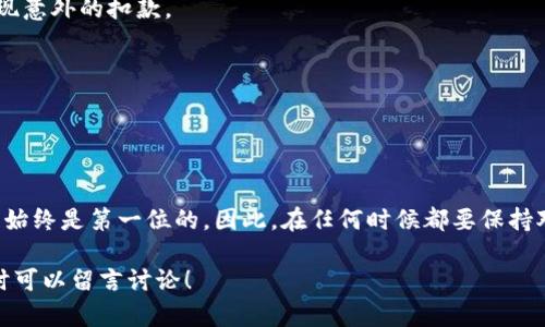 注意：由于涉及到数字货币的特性和动态性，请在进行交易前确认相关信息的准确性以及以更高的安全性进行操作。

  USDT如何安全快捷地转到TPWallet？ / 
 guanjianci USDT, TPWallet, 转账, 数字货币, 钱包 /guanjianci 

导言
在当今的数字货币市场，USDT（泰达币）因其与美元的稳定锚定而备受关注。许多用户在进行交易、投资或简单地存储资产时，都会选择将USDT转入TPWallet等数字钱包。那么，你是否想过，如何才能安全、快捷地将USDT转入TPWallet呢？在这篇文章中，我们将为你揭开这一过程的神秘面纱，带你一步步了解。

了解USDT和TPWallet
在我们讨论转账之前，首先来了解一下USDT与TPWallet。USDT是一种稳定币，旨在解决传统数字货币价格波动大带来的风险。它的价值通常与一美元保持1:1的比例，这是它受欢迎的原因之一。如今，越来越多人选择使用USDT进行各种交易，如买卖、投资等。
    
而TPWallet则是一个热门的数字钱包，它支持多种数字资产的存储和管理。TPWallet不仅用户界面友好，而且提供了快捷的转账功能，非常适合新手及老手用户使用。

转账步骤详解
那么，如何才能将USDT顺利地转移到你的TPWallet里呢？以下是详细的步骤指南：

h4步骤一：下载和注册TPWallet/h4
首先，你需要确保自己已经下载并安装了TPWallet。你可以在各大应用商店中找到它。安装完成后，打开应用并注册一个新账户。记得在注册时使用强密码，并妥善保管你的私钥和助记词，这些都是保护你资产安全的重要因素。

h4步骤二：获取TPWallet的USDT地址/h4
注册登录后，你需要找到自己的USDT充值地址。通常在TPWallet的主界面，你可以看到“资产”或“钱包”选项，点击进去后选择“USDT”，系统会生成一串地址，这是你转账的目标地址。要确保这个地址没有错误，因为任何小的错误都可能导致资产的丢失。

h4步骤三：转账USDT/h4
在你获得了正确的USDT地址后，接下来你需要打开你用来存储USDT的交易所或钱包。在那里找到“转账”或“发送”选项，输入你要转账的USDT数量，以及之前获取的TPWallet地址。确认信息无误之后，提交转账请求。

h4步骤四：确认转账状态/h4
转账过程通常需要一些时间，视区块链的拥堵情况而定。你可以在交易所或钱包中查看转账状态，也可以通过区块链浏览器来跟踪你的交易。成功转账后，请在TPWallet中确认是否收到相应的USDT。

注意事项
在转账过程中，有多个方面需要特别注意：

1. 交易手续费：大多数数字钱包和交易所都会收取一定的交易手续费。在转账前，请确认清楚手续费标准，这样在转账时才不会出现意外的扣款。

2. 地址准确性：再次强调，确保你转账的地址是完全正确的，使用复制粘贴可以大大降低错误的可能性。

3. 网络状态：如果你发现转账异常缓慢，可能是因为区块链网络拥堵。此时你可以通过一些区块链浏览器查询你的交易进度。

总结
总体来说，将USDT转到TPWallet并不是一件难事，只要按照上述步骤操作，就可以简单快捷地完成转账。在数字货币的世界中，安全始终是第一位的，因此，在任何时候都要保持对自身资产的警惕，确保在正规的交易平台或钱包中进行交易。

在了解了这一系列的步骤与注意事项后，是不是对USDT转账到TPWallet的操作有了更加清晰的认识呢？如果你还有其他疑问，随时可以留言讨论！