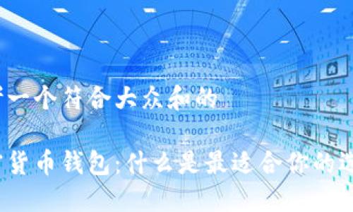 思考一个符合大众和的

加密货币钱包：什么是最适合你的选择？