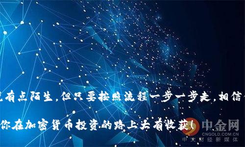 tpwallet怎样充值是一个很多用户关心的问题。随着区块链技术的发展，数字钱包的应用越来越普遍，然而，很多人仍不明确如何使用这些工具进行充值。在本文中，我们将深入探讨tpwallet充值的各种方法，以便帮助你更加轻松地使用这个平台。

  tpwallet充值的最佳方法是什么？ / 
 guanjianci tpwallet, 充值, 数字钱包, 区块链, 加密货币 /guanjianci 

一、什么是TPWallet？
在深入讨论如何充值之前，我们有必要先了解一下TPWallet是什么。TPWallet是一款多功能数字钱包，支持多种加密货币的存储和交易。它不仅可以让你安全地存储资产，还能方便地进行交易和管理。

TPWallet的用户界面友好，即使是刚接触加密货币的新手，也能很快上手。它的安全性也是一大亮点，采用了多重加密措施，大大降低了资产被盗的风险。为了在这个钱包中进行充值，我们需要了解一些基本的操作流程。

二、充值的准备工作
在你决定充值之前，有几件事情需要注意。首先，你需要下载并安装TPWallet应用程序，无论是手机还是电脑端，操作步骤都相对简单。

其次，确保你拥有一笔可以用来充值的资金。这笔资金可以是其他数字货币，或者一些法定货币，比如人民币、美元等。具体支持哪些支付方式，可以参考官方平台的说明。

三、TPWallet充值的步骤
接下来，我们将详细介绍TPWallet的充值步骤，确保你在操作过程中不易出错。

h4步骤一：打开TPWallet并注册/h4
首先，打开TPWallet应用。如果你是第一次使用，还需进行注册。输入你的电子邮箱和密码，系统会发送一封确认邮件，点击链接完成注册。记得保存好你的登录信息，以防后期需要使用。

h4步骤二：选择充值选项/h4
登录成功后，在主界面上，你会看到多个选项，包括充值、提现、交易等。点击“充值”选项，这时系统会引导你选择充值的方式。

h4步骤三：选择充值币种/h4
TPWallet支持多种加密货币的充值，比如比特币、以太坊等。在这里，你需要根据自己的需求选择想要充值的币种。系统会显示出该币种的充值地址，这个地址非常重要，后续需要用到。

h4步骤四：发送资金/h4
在获得充值地址后，你需要打开你现有的数字钱包，选择“发送”功能，然后输入TPWallet提供的地址，输入你要充值的金额。这一步很关键，务必确保地址准确无误，否则可能导致资金丢失。

h4步骤五：确认交易/h4
在输入完地址和金额后，很多钱包会要求你进行确认。这时候，仔细检查所有信息，确认无误后点击“发送”。交易大约需要几分钟到几小时的时间才能完成，这个时间取决于区块链的网络状况。

四、充值后如何查看余额
充值完成后，你可能会想知道如何检查你的账户余额。通常情况下，TPWallet会自动更新你的余额。你可以在主界面查看到你的总资产和每种数字货币的余额情况。

如果你的余额没有及时更新，请耐心等候，或者刷新页面。这种情况可能是网络延迟导致的，通常不会影响你的资金安全。

五、常见问题与解决方案
尽管充值过程相对简单，但在操作中可能会遇到一些问题。以下是一些常见问题及其解决方案：

h4问题一：充值金额没有到账/h4
如果充值后很长时间仍未到账，首先确认你在发送时输入的地址是否正确。如果一切正常，建议你查看一下区块链浏览器，输入你的充值地址，看交易状态是否被确认。

h4问题二：充值费用过高/h4
每笔交易通常都会收取一定的手续费，尤其是在网络拥堵时，手续费会增加。建议在网络状态较好的时候进行充值，这样可以降低手续费。

h4问题三：无法发送资金/h4
如果你在使用其他钱包时遇到资金无法发送的情况，建议检查一下你的网络连接，以及钱包是否已完成所有的身份验证。

六、充值注意事项
在进行TPWallet充值时，还有一些注意事项需谨记：

ul
li确认地址：每次充值前一定要再次检查充值地址，无论是复制粘贴还是手动输入。/li
li选择合适的币种：确保你选择的币种与TPWallet支持的币种相一致，否则资金可能会丢失。/li
li耐心等待：特别是在网络繁忙的时段，到账时间可能较长，请不要急躁。/li
li保存交易记录：尽量保存好每笔交易的记录，以防后续发生问题时可以提供证据。/li
/ul

总结
在这篇文章中，我们详细讲解了如何在TPWallet中进行充值的各个步骤。虽然数字钱包的操作可能对一些用户来说有点陌生，但只要按照流程一步一步走，相信你很快就能上手。未来，随着数字货币的普及，掌握这些基本的充值技巧，无疑会为我们的资产管理提供更多的便利。

希望本篇文章能对大家有所帮助，让你的数字货币之旅更加顺畅。记得关注更新的知识，保持对市场动态的敏感，祝你在加密货币投资的路上大有收获！