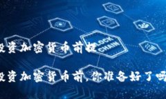 投资加密货币前提投资加密货币前，你准备好了