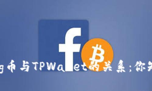 抹茶Pig币与TPWallet的关系：你知道吗？