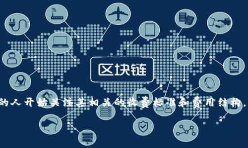 加密货币怎么收费这一话题在近年来变得愈发重要，随着虚拟货币的热度持续升温，越来越多的人开始关注其相关的收费标准和费用结构。那么在这篇文章中，我们将详细探讨关于加密货币收费的各个方面，帮助你更好理解这一领域。

加密货币怎么收费？了解交易费用和矿工费