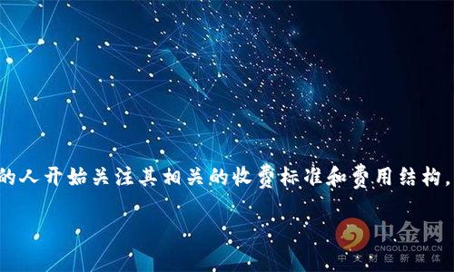 加密货币怎么收费这一话题在近年来变得愈发重要，随着虚拟货币的热度持续升温，越来越多的人开始关注其相关的收费标准和费用结构。那么在这篇文章中，我们将详细探讨关于加密货币收费的各个方面，帮助你更好理解这一领域。

加密货币怎么收费？了解交易费用和矿工费