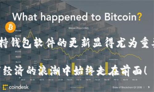 оложениеtpwallet要求升级吗/положение
tpwallet, 升级, 钱包, 加密货币, 安全/guanjianci

什么是tpwallet？
tpwallet是一款广受欢迎的数字货币钱包，用户可以在其中安全地存储和管理多种加密货币。随着区块链技术的不断发展，tpwallet也在与时俱进，推出新的功能与更新来提升用户体验和安全性。特别是在如今这个信息爆炸的时代，钱包技术的升级可谓是必然趋势。

为什么需要升级tpwallet？
首先，技术的进步是不可逆转的。随着黑客攻击手段的日益精密，钱包软件需要不断和升级来适应新的安全需求。因此，升级tpwallet不仅仅是为了获得新功能，更重要的是增强安全性，保护用户资产免受潜在威胁。

其次，用户体验也非常重要。每天都有数以万计的新用户加入加密货币的大家庭，他们对于交易的流畅性、界面的友好性等都有着更高的期待。通过升级，tpwallet可以修复之前版本中的bug、提升操作的便利性，确保每位用户都能享受到顺畅的体验。

tpwallet的升级内容有哪些？
谈到tpwallet的升级内容，通常包括以下几个方面：
ul
    li安全性：每次的版本更新都会带来更强的加密算法以及防止黑客攻击的新机制，确保用户资产更安全。/li
    li功能扩展：新增对各类ERC20代币的支持，允许用户管理更广泛的资产。/li
    li用户体验：通过操作流程和界面设计，让用户在使用过程中的每一步都更加轻松愉悦。/li
    li技术支持：提供更及时、更专业的客户服务，解决用户在使用过程中的疑问和问题。/li
/ul

如何判断是否需要升级？
可能你会问，如何判断当前使用的tpwallet是否需要升级呢？其实，主要有以下几点可以参考：
ul
    li软件提示：如果tpwallet自身弹出了升级提示，那就说明有新的版本可以下载，建议立即更新。/li
    li功能缺失：如果你发现现有版本缺少某些新功能，而这些功能在网站或其他用户展示中频繁出现，可能就是时候升级了。/li
    li安全存疑：如果你听说某个版本存在安全漏洞，或是有用户报道遭遇盗币事件，最好及时更新，以保持安全状态。/li
/ul

升级tpwallet的步骤是怎样的？
接下来，我们来聊聊如何升级tpwallet的步骤。首先，确保你已经备份了钱包中的所有重要信息，包括私钥和助记词。这是保护自己资产的第一道防线，不可忽视。

然后，进入tpwallet的官方网站或者官方应用商店，查看最新版的tpwallet并进行下载。下载完成后，打开应用并按照设置提示进行安装。如果你是iOS用户，建议在App Store进行下载；如果是Android用户，可以在Google Play找到最新版本。

安装完成后，打开新版本的tpwallet，你可能会需要重新输入助记词或者导入私钥来恢复你的钱包。在这过程中一定要谨慎，确保没有第三方软件干扰你的操作。

怎样确保升级后的tpwallet安全？
在完成升级后，我们还需注意钱包的安全性。以下是几个使用小贴士：
ul
    li启用双重身份验证：许多加密货币钱包都支持双重身份验证功能，建议一定要开启，以增加安全层级。/li
    li保持软件更新：定期检查钱包的更新情况，确保始终使用最新版本以获得最新的安全补丁和功能。/li
    li定期备份：即使你已经备份过，也要定期更新备份，尤其是在设定新的交易或者改变设置后。/li
/ul

结论：升级是必须的吗？
综上所述，升级tpwallet不只是为了追求新奇的功能，更多的是为了保护你辛苦得来的资产。在这个加密数字时代，保持钱包软件的更新显得尤为重要。通过适时的升级，你可以增强钱包的安全性，改善使用体验，从而享受更顺畅的加密货币交易过程。

所以，如果当前的tpwallet版本有可升级的提示，那就别再犹豫了。更新你的钱包，提升安全和体验，确保你在这个数字经济的浪潮中始终走在前面！