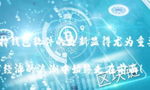 оложениеtpwallet要求升级吗/положение
tpwallet, 升级, 钱包, 加密货币, 安全/guanjianci

什么是tpwallet？
tpwallet是一款广受欢迎的数字货币钱包，用户可以在其中安全地存储和管理多种加密货币。随着区块链技术的不断发展，tpwallet也在与时俱进，推出新的功能与更新来提升用户体验和安全性。特别是在如今这个信息爆炸的时代，钱包技术的升级可谓是必然趋势。

为什么需要升级tpwallet？
首先，技术的进步是不可逆转的。随着黑客攻击手段的日益精密，钱包软件需要不断和升级来适应新的安全需求。因此，升级tpwallet不仅仅是为了获得新功能，更重要的是增强安全性，保护用户资产免受潜在威胁。

其次，用户体验也非常重要。每天都有数以万计的新用户加入加密货币的大家庭，他们对于交易的流畅性、界面的友好性等都有着更高的期待。通过升级，tpwallet可以修复之前版本中的bug、提升操作的便利性，确保每位用户都能享受到顺畅的体验。

tpwallet的升级内容有哪些？
谈到tpwallet的升级内容，通常包括以下几个方面：
ul
    li安全性：每次的版本更新都会带来更强的加密算法以及防止黑客攻击的新机制，确保用户资产更安全。/li
    li功能扩展：新增对各类ERC20代币的支持，允许用户管理更广泛的资产。/li
    li用户体验：通过操作流程和界面设计，让用户在使用过程中的每一步都更加轻松愉悦。/li
    li技术支持：提供更及时、更专业的客户服务，解决用户在使用过程中的疑问和问题。/li
/ul

如何判断是否需要升级？
可能你会问，如何判断当前使用的tpwallet是否需要升级呢？其实，主要有以下几点可以参考：
ul
    li软件提示：如果tpwallet自身弹出了升级提示，那就说明有新的版本可以下载，建议立即更新。/li
    li功能缺失：如果你发现现有版本缺少某些新功能，而这些功能在网站或其他用户展示中频繁出现，可能就是时候升级了。/li
    li安全存疑：如果你听说某个版本存在安全漏洞，或是有用户报道遭遇盗币事件，最好及时更新，以保持安全状态。/li
/ul

升级tpwallet的步骤是怎样的？
接下来，我们来聊聊如何升级tpwallet的步骤。首先，确保你已经备份了钱包中的所有重要信息，包括私钥和助记词。这是保护自己资产的第一道防线，不可忽视。

然后，进入tpwallet的官方网站或者官方应用商店，查看最新版的tpwallet并进行下载。下载完成后，打开应用并按照设置提示进行安装。如果你是iOS用户，建议在App Store进行下载；如果是Android用户，可以在Google Play找到最新版本。

安装完成后，打开新版本的tpwallet，你可能会需要重新输入助记词或者导入私钥来恢复你的钱包。在这过程中一定要谨慎，确保没有第三方软件干扰你的操作。

怎样确保升级后的tpwallet安全？
在完成升级后，我们还需注意钱包的安全性。以下是几个使用小贴士：
ul
    li启用双重身份验证：许多加密货币钱包都支持双重身份验证功能，建议一定要开启，以增加安全层级。/li
    li保持软件更新：定期检查钱包的更新情况，确保始终使用最新版本以获得最新的安全补丁和功能。/li
    li定期备份：即使你已经备份过，也要定期更新备份，尤其是在设定新的交易或者改变设置后。/li
/ul

结论：升级是必须的吗？
综上所述，升级tpwallet不只是为了追求新奇的功能，更多的是为了保护你辛苦得来的资产。在这个加密数字时代，保持钱包软件的更新显得尤为重要。通过适时的升级，你可以增强钱包的安全性，改善使用体验，从而享受更顺畅的加密货币交易过程。

所以，如果当前的tpwallet版本有可升级的提示，那就别再犹豫了。更新你的钱包，提升安全和体验，确保你在这个数字经济的浪潮中始终走在前面！