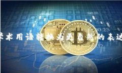 思考一个符合大众和，以关键词为基础，设计引