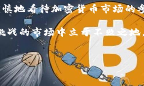 推特禁止加密货币的讨论在社交媒体和金融圈引发了广泛的关注和讨论。为了更好地理解这个问题，让我们深入探讨一下推特禁止加密货币的背后原因，以及这对整个行业可能带来的影响。

推特与加密货币的复杂关系

近年来，加密货币已成为一个热门话题。随着比特币、以太坊等数字货币的崛起，越来越多的人开始关注这一领域，尝试投资和交易。而在这一悄然兴起的潮流中，社交媒体平台也扮演了重要的角色。推特（Twitter）就是这样一个充满活力的平台，众多的加密货币爱好者和交易者通过它分享信息和观点。但是，随着这股热潮的演变，推特对于加密货币的态度也逐渐发生了变化。

可以说，推特与加密货币的关系就像是一场充满戏剧性的恋爱。起初，推特作为一个信息传播平台，为加密货币提供了一个良好的宣传渠道。很多项目的创始人、交易者和投资者都通过推特发布消息，吸引用户的关注。然而，随着虚假信息和欺诈行为的增多，推特开始感到压力，最终选择了禁止加密货币相关内容的做法。

推特禁止加密货币的原因

那么，推特为何选择禁止加密货币相关内容呢？背后有几个不容忽视的原因。

ul
    li虚假信息的传播：在加密货币领域，虚假信息频频曝光。有人通过社交平台发布虚假消息，诱骗用户投资不靠谱的项目。推特在这一领域难以监管，决定采取更为严格的措施，防止更多用户受到损失。/li
    li政府监管的压力：随着全球范围内对加密货币的监管逐渐加严，推特也不得不考虑合规问题。对于社交平台而言，遵循法律法规是重中之重。如果继续允许加密货币的信息传播，可能会面临来自政府的严格审查。/li
    li保护用户权益：推特在重视用户体验的同时，也承担着保护用户的责任。通过禁止加密货币的内容，推特试图防止用户在这片充满风险的市场中受骗上当。/li
/ul

这一禁令可能带来的影响

推特的这一决定无疑会对加密货币市场产生深远的影响。以下是一些可能的后果：

ul
    li信息传播的渠道缩窄：推特作为重要的信息传播平台，禁止加密货币相关内容，意味着很多用户无法通过这个途径获取及时的信息。这可能导致一些投资者失去重要的市场动态，从而影响决策。/li
    li市场情绪的波动：推特上的热门讨论往往可以引起市场情绪的波动。一旦被禁止，市场的波动可能会减小，但同时也会因为信息的不透明而导致恐慌情绪加剧。/li
    li推动其他平台的崛起：加密货币的用户群体可能会寻找其他社交平台来交流信息。这可能带动一些其他平台的活跃度上升，为这些平台带来新的机会。/li
/ul

加密货币的未来走向

推特的禁令只是加密货币生态中一小部分。面对这一变化，加密货币行业也在不断适应和调整。尽管推特的决定短期内带来了挑战，但长远来看，加密货币的未来依然广阔。

首先，技术的进步将推动行业的发展。随着区块链技术的不断升级和完善，加密货币的应用场景也会不断丰富。去中心化金融（DeFi）、非同质化代币（NFT）等新兴事物都在不断刺激着市场的活力。

其次，更多的企业和机构开始接受加密货币。随着这些大型企业逐渐意识到加密货币的潜在价值，越来越多的公司开始接受比特币等数字货币作为支付手段。这也意味着，虽然推特的禁令可能会造成一些短期的影响，但总体上加密货币的接受度仍会不断提高。

最后，行业的规范化进程也在加速。伴随着监管政策的逐渐出台，整个加密货币市场也在向着更加成熟的方向发展。尽管这些政策可能会对短期市场造成一定的波动，但从长远来看，有助于为行业创造一个更加健康稳定的环境。

结论

总体来看，推特禁止加密货币的消息不仅仅是一个简单的政策变化，它反映出了社交媒体平台与加密货币之间复杂且不断变化的关系。在新的监管环境下，各方都需要更加谨慎地看待加密货币市场的参与方式。

虽然推特的禁令或许会对短期内的市场造成一定的风波，但加密货币的未来依然是值得期待的。对用户来说，提升自身的辨别能力、多了解相关信息，才能在这片充满机遇与挑战的市场中立于不败之地。

bianji推特禁止加密货币的消息与行业解读/bianji
推特, 加密货币, 虚假信息, 政府监管, 用户权益/guanjianci