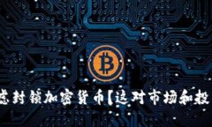 : 印度为什么考虑封锁加密货币？这对市场和投资