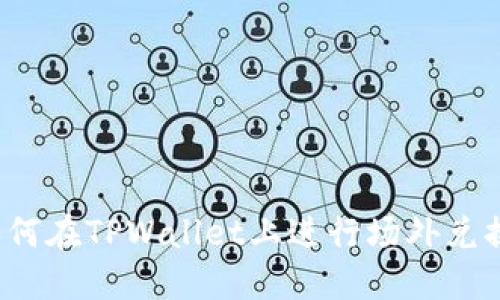 如何在TPWallet上进行场外兑换？