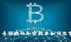 神州信息在数字货币领域的加密技术如何改变我