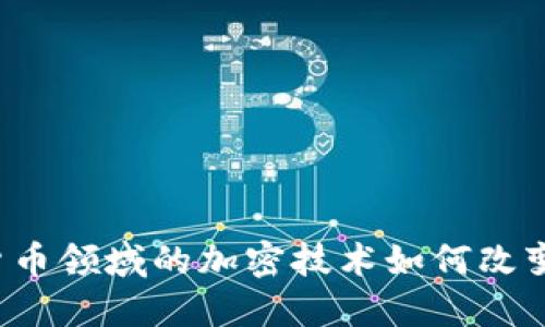 神州信息在数字货币领域的加密技术如何改变我们的金融未来？