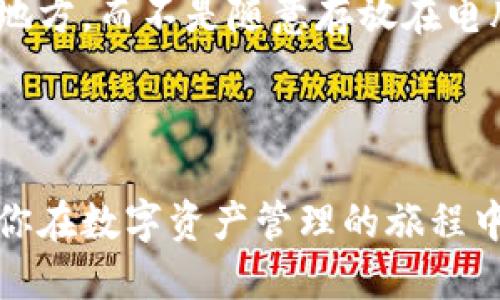 tpwallet如何导入imtoken

tpwallet, imtoken, 导入, 数字钱包, 加密货币/guanjianci

什么是TPWallet和imToken？

在这个数字货币盛行的时代，各种各样的数字钱包如雨后春笋般涌现。两款相对知名的数字钱包是TPWallet和imToken。TPWallet是一款功能强大的多链钱包，支持多种区块链资产的存储和管理。而imToken则因其良好的用户体验和安全性，在加密货币爱好者中获得了广泛的认可。对于需要在这两款钱包之间转移资产的用户来说，如何将imToken的资产导入到TPWallet中，自然成为了一个令人关注的话题。

为何要将imToken导入TPWallet？

在决定将imToken导入TPWallet之前，我们首先得想想其中的原因。用户可能为了安全性考虑，选择将资产整合到一个更加优质的平台上；或者因为TPWallet具有一些imToken所不具备的功能，比如支持更多种类的数字资产和交易功能。此外，有些用户可能希望利用TPWallet的去中心化交易所功能，进行更便捷的交易。

TPWallet导入imToken的步骤

现在，既然我们了解了为什么要将imToken导入TPWallet，接下来就简单说说具体操作步骤。这些步骤虽然听起来有些繁琐，但其实只需要几个简单的步骤，你就能成功实现资产的转移。

h41. 准备阶段/h4

在进行导入之前，你需要确保手上有一些必备的信息，比如imToken的助记词或者私钥。这些信息是你访问、管理加密资产的“钥匙”。请注意，保护好这些信息是至关重要的，切勿随意分享给他人。

h42. 下载并安装TPWallet/h4

如果你还没有安装TPWallet，那么你需要先在你的手机应用商店中搜索并下载这款钱包。安装完成后，打开TPWallet，准备进行后续操作。

h43. 创建或导入钱包/h4

打开TPWallet后，它会询问你是要创建新钱包还是导入已有钱包。由于我们要导入imToken，因此选择“导入钱包”。

h44. 输入助记词或私钥/h4

接下来，系统会要求你输入从imToken获取的助记词或私钥。请确保在这个步骤中输入的每个字符都是正确的，因为任何小错误都有可能导致你无法顺利导入钱包。

h45. 设置安全密码/h4

输入助记词或私钥后，接下来，TPWallet会要求你设置一个安全密码。这个密码是你每次打开钱包需要输入的，确保它足够复杂，同时也方便你记住。设置完成后，你就可以进入TPWallet了！

注意事项

在完成导入之后，请记得查看一下你的资产是否完整。如果没有显示出你在imToken中拥有的数字资产，不要慌张！可能只是同步未完成，你可以稍等片刻再次检查。此外，TPWallet和imToken的界面和功能有所不同，使用时可能需要一些时间去适应。

安全须知

无论你是在使用imToken还是TPWallet，安全性仍然是最为重要的。确保你具备良好的密码保护习惯，并且不要在不安全的网络环境下进行交易。备份助记词和私钥后，及时将其保存在安全的地方，而不是随意存放在电脑或手机上。

总 结

通过以上步骤，我们详细介绍了怎样将imToken导入TPWallet的全过程。只需几个简单的步骤，便能将你的资产安全转移到一个更符合个人需求的钱包之中。希望这篇指南能对你有所帮助，让你在数字资产管理的旅程中走得更加顺畅！