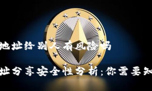 tpwallet地址给别人有风险吗

TP钱包地址分享安全性分析：你需要知道的风险