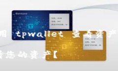 明白了，您想了解如何使用 tpwallet 查看资产的信