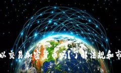 澳洲可以交易加密货币吗？了解法规和市场现状