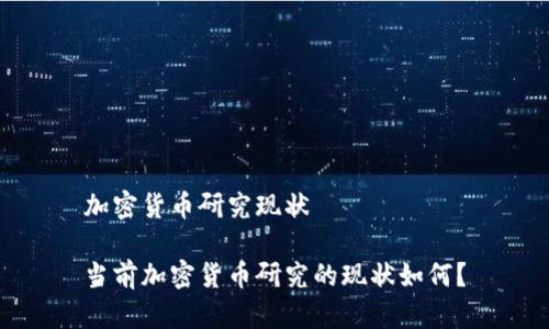 加密货币研究现状

当前加密货币研究的现状如何？