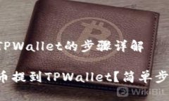 币提到TPWallet的步骤详解怎么把币提到TPWallet？简