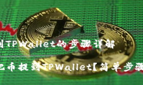 币提到TPWallet的步骤详解

怎么把币提到TPWallet？简单步骤详解！