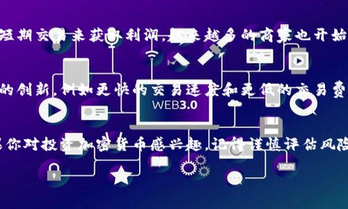 加密货币的翻译通常是“Cryptocurrency”。这个词由两个部分组成：“Crypto”意为加密，而“currency”则是货币的意思。它是一种使用密码学技术来保障交易安全性和控制新单位生成的数字货币。这里我们就深入探讨一下加密货币的含义、运作方式和市场动向。

什么是加密货币？
简单来说，加密货币是一种基于区块链技术的数字货币。区块链是一种分布式账本技术，它允许在没有中央管理机构的情况下安全地记录交易。与传统货币不同，加密货币是完全数字化的，且其价值主要由市场供需决定。

加密货币的工作原理
加密货币如何运作呢？首先，每一次交易都会在区块链上被记录并加密。这意味着所有的交易信息都是公开透明的，但用户的身份仍然是匿名的。其次，创建新的加密货币单位需要复杂的数学运算，这个过程被称为挖矿。挖矿不仅需要高性能的计算机，还需要消耗大量的电力。

加密货币的种类
目前市场上有成千上万种不同的加密货币。最著名的当然是比特币（Bitcoin），它被称为“数字黄金”。此外，像以太坊（Ethereum）、瑞波币（Ripple）和莱特币（Litecoin）等也都是非常受欢迎的选择。这些加密货币各自有不同的特点和用途，有的专注于金融交易，有的则旨在支撑去中心化应用的开发。

加密货币的优势与风险
加密货币的一个明显优势是去中心化，意味着没有任何政府或银行可以控制它。这给用户带来了更大的自由与灵活性。但是，这样的特性也带来了风险。例如，加密货币的市场波动性非常大，有时短短几天就能经历数十%的涨跌。此外，由于缺乏监管，许多加密货币投资项目存在欺诈风险。

为什么加密货币如此受欢迎？
随着区块链技术的不断发展，越来越多的人开始接受并投资于加密货币。一部分人看好其长期投资价值，另一些人则希望通过短期交易来获取利润。越来越多的商家也开始接受加密货币作为支付手段，这无疑推动了其普及。

加密货币的未来发展趋势
加密货币市场仍在快速变化中。从技术层面来看，很多加密货币正在朝着更加高效和用户友好的方向发展。我们可以期待更多的创新，例如更快的交易速度和更低的交易费用。同时，许多国家的政府也在考虑如何对加密货币进行监管，这将对市场产生深远的影响。

总结
总而言之，加密货币是一个复杂而充满机会的领域。它的崛起不仅改变了金融世界的格局，也带来了许多新的挑战和机遇。如果你对投资加密货币感兴趣，记得谨慎评估风险和回报，保持理性判断。

如何理解和投资加密货币？