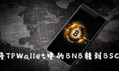 如何将TPWallet中的BNB转到BSC网络？