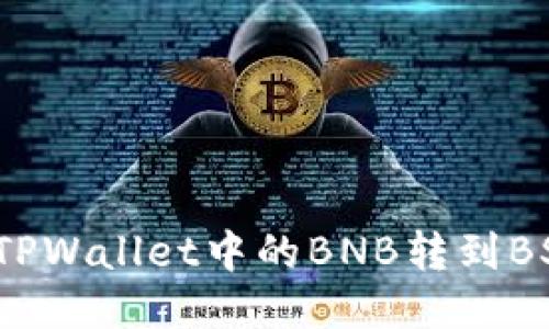 如何将TPWallet中的BNB转到BSC网络？