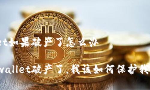 tpwallet如果破产了怎么办

如果tpwallet破产了，我该如何保护我的资产？