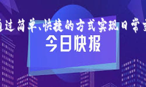拼多多的多多钱包怎么下载是许多用户关心的问题。随着移动支付和电子钱包的普及，越来越多的人希望能够通过简单、快捷的方式实现日常交易。下面，我们将详细探讨如何下载拼多多的多多钱包，包括相关信息和使用技巧。以下是这篇文章的和关键字。

如何下载拼多多的多多钱包？你准备好了吗？