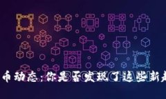 今日加密货币动态：你是否发现了这些新趋势与