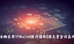 如何安全地使用TPWallet进行转账？避免资金被盗的