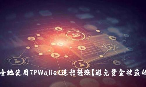 如何安全地使用TPWallet进行转账？避免资金被盗的关键点