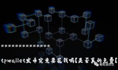==============tpwallet发币究竟要花钱吗？是否真的免