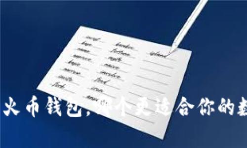 : tpwallet与火币钱包，哪个更适合你的数字资产管理？