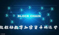 如何有效推动数字加密货币的运营与推广？