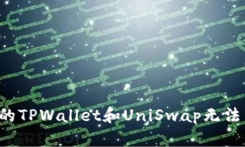为什么你的TPWallet和UniSwap无法成功交易？