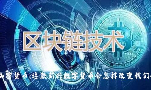 GlobalCoin加密货币：这款新兴数字货币会怎样改变我们的金融生态？