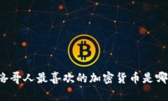 摩洛哥人最喜欢的加密货币是哪个？