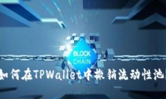 如何在TPWallet中撤销流动性池？