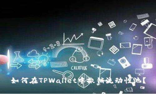 如何在TPWallet中撤销流动性池？