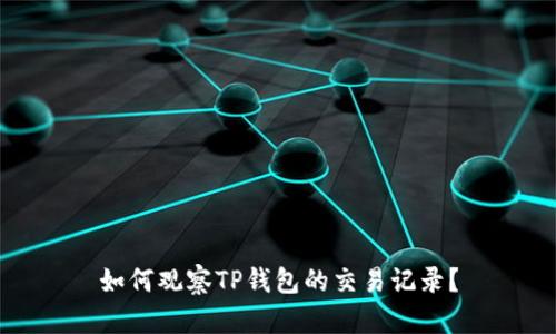 如何观察TP钱包的交易记录？