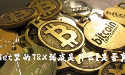 : TPWallet里的TRX到底是什么？是否真的可信？
