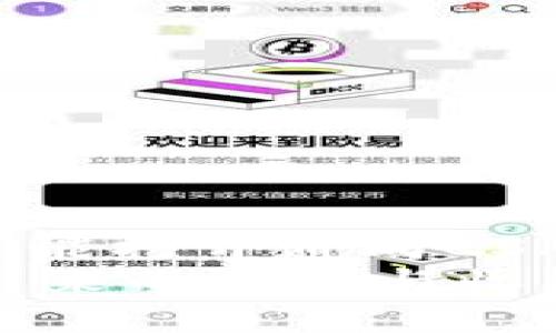 beiti如何在TP钱包中添加CSPR链？/beiti

TP钱包,CSPR链,数字钱包,区块链,加密货币/guanjianci

引言
在如今的数字货币世界中，拥有一个多功能的钱包显得尤为重要。TP钱包作为一个广受欢迎的数字钱包，不仅提供了安全存储各种加密货币的功能，还支持多种区块链的管理。其中，如何在TP钱包中添加CSPR链（Casper网络的代币链）也是不少用户关注的问题。那么，今天就让我们深入探讨一下这个过程。

什么是TP钱包？
在讲述如何添加CSPR链之前，咱们先来看看TP钱包本身。TP钱包是一款面向普通用户的数字资产管理工具，用户可以在这里轻松管理自己的加密货币。不论是比特币、以太坊，还是其他一些主流币种，TP钱包都能满足你的需求。
这款钱包最大的一个优势在于它的用户友好界面，任何人都能够快速上手。它支持多链操作，其功能也日益丰富，用户可以在一个界面中管理不同的区块链资产，高效便捷无疑。

CSPR链是什么？
接下来，让我们简单了解一下CSPR链。CSPR（Casper）是一个旨在提供企业级解决方案的区块链网络。与其他区块链相比，Casper 采用了一种新的共识机制，这使得它在交易速度和安全性上都有了显著的提升。CSPR链的设计理念是希望能在保持去中心化的基础上，提高交易的灵活性和效率。
对于那些投资于区块链及其应用的用户来说，了解CSPR链非常重要。它已经逐渐成为一种新兴的市场资产，越来越多的用户开始关注它的潜力。

为什么要在TP钱包中添加CSPR链？
那么为什么在TP钱包中添加CSPR链呢？首先，方便管理。对于投资多种数字资产的用户而言，将所有资产集中在一个钱包中，可以大大提高管理的效率。其次，CSPR链上有不少值得关注的项目，投资其中的机会也在不断拓宽。当你有了TP钱包并添加了CSPR链，你就能够更方便地参与到这些项目中，及时把握市场动态。
另外，随着CSPR链的不断发展，它的应用场景也会不断扩大，未来可能会有更多的机会出现在这个链上。所以，趁早入手，给自己一个更大的可能性，是许多投资者的选择。

如何在TP钱包中添加CSPR链？
现在，进入正题，下面我们就来讲讲如何在TP钱包中添加CSPR链。整个过程相对简单，即使你是第一次操作，也能很快完成。
ul
li首先，下载并安装TP钱包：如果你还没有安装TP钱包，可以前往应用商店（App Store或Google Play）搜索“TP钱包”并下载。安装完成后，打开应用。/li
li创建或导入钱包：如果你是新用户，可以选择创建一个新钱包，按照提示完成设置。如果你已经有一个钱包，可以选择通过助记词或私钥导入钱包。/li
li进入钱包主界面：成功进入钱包后，你会看到一个清晰的主界面。在这个界面上，你可以看到各种资产的总览。/li
li添加CSPR链：现在，点击“添加链”或者“添加资产”的选项。在这里，你可能会看到已经支持的多个链，搜索框中输入“CSPR”来查找CSPR链。/li
li确认添加：找到CSPR链后，点击“添加”按钮。系统会提示你确认，确保所有操作无误后，完成添加。/li
/ul
这样，你就成功在TP钱包中添加了CSPR链。以后你就可以在这个链上进行资产管理或者交易了。

操作注意事项
在进行这些操作的过程中，还是有一些注意事项需要提醒大家的。
ul
li安全第一：在任何情况下，确保你的助记词或私钥安全，不要随意分享，更别在不放心的地方输入。/li
li关注官方资源：尽管TP钱包易于使用，但也要及时关注官方网站或官方社交媒体，了解软件的最新版本和功能更新。/li
li做好备份：使用任何数字钱包之前，一定要做好备份工作，以确保在设备丢失或损坏时，你不会失去你的资产。/li
li持续学习：区块链和数字货币的世界瞬息万变，保持学习的态度，及时了解行业动态，有助于你做出更明智的投资决策。/li
/ul

总结
总的来说，在TP钱包中添加CSPR链是一个相对简单的过程，只要你按部就班，轻松就能完成。通过TP钱包，你不仅可以安全管理自己的数字资产，同时还能打开通向CSPR链及其丰富的生态系统的大门。
无论你是一个资深投资者还是刚刚入门的新手，善用这些工具和信息，都会对你的数字货币之旅带来帮助。希望你能顺利添加CSPR链，享受加密货币带来的乐趣与收益。