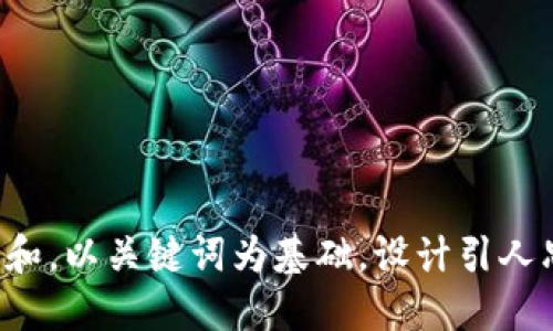 思考一个符合大众和，以关键词为基础，设计引人思考的疑问句，放进