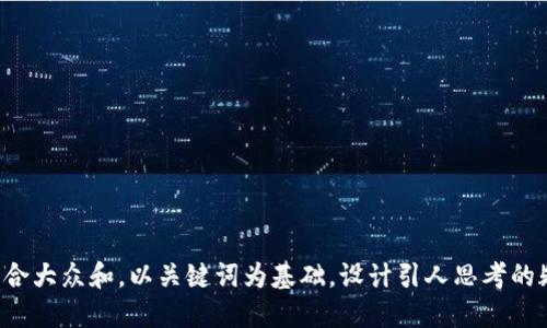 思考一个符合大众和，以关键词为基础，设计引人思考的疑问句，放进