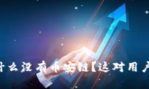 TPWallet为什么没有币安链？这对用户意味着什么？