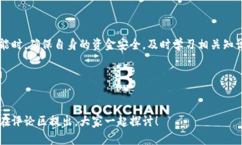 TP波场钱包怎么连接？这个问题随着加密货币的普及而越来越受到关注。如果你也在考虑如何使用这个钱包来方便地管理你的波场(TRON)资产，那么接下来的内容将对你大有裨益。

TP波场钱包是一款专注于波场生态的数字资产钱包，它不仅支持波场的存储和交易，还可以与各种去中心化应用(DApp)进行交互，方便用户享受波场带来的各种服务。那么，如何连接TP波场钱包呢？这就需要你了解几个基本步骤和注意事项。

第一步：下载并安装TP波场钱包

首先，你需要在相应的应用商店中下载TP波场钱包。这款钱包在安卓和iOS平台上都有提供，确保你在官方渠道下载，以避免安全问题。下载完成后，按照提示进行安装，启动钱包应用。

第二步：创建或导入钱包

启动钱包后，你会看到一个选项，让你选择是创建新钱包还是导入已有的钱包账户。如果你是新用户，建议选择“创建新钱包”。前一步，会提示你设置密码，并保存助记词。助记词是用来恢复你钱包的重要信息，因此一定要妥善保管哦！

第三步：连接网络

TP波场钱包需要连接到波场网络，你可以选择主网或测试网。对于大多数用户来说，使用主网连接是最直接的选择。如果你是在体验测试功能，可以选择测试网。连接后，系统会同步你的账户信息。

第四步：导入其他钱包（可选）

如果你之前使用过其他的钱包，并且已经有波场资产，你可以选择导入那些钱包。通常需要用到私钥或助记词。在钱包的设置页面找到“导入钱包”功能，输入所需信息进行导入。记得此操作要慎重，以确保资产安全。

第五步：使用钱包的各种功能

连接成功后，你可以开始探索TP波场钱包的各种功能了。你可以随时查看波场币的余额，进行发送和接收操作。此外，TP钱包还支持与多个DApp的交互，像游戏、交易所等功能应用，都是通过这个钱包进行操作的。

注意事项

在使用TP波场钱包的过程里，安全性始终是重中之重。无论是设置密码，还是保存助记词，都要选择一个安全的方式来进行，避免泄露和丢失。同时，对待交易也应该保持警惕，确保对方的地址和信息是正确的，以免发生资金损失。

总结

连接TP波场钱包其实是一个相对简单的过程，只需按照步骤操作即可。不过，要记得在使用各项功能时，确保自身的资金安全，及时学习相关知识，提高对数字资产的理解和保护能力。

相关关键词
TP波场钱包,波场,加密货币,数字资产,DApp

通过以上介绍，相信你对TP波场钱包的连接方式以及注意事项有所了解。如果还有其他疑问，欢迎在评论区提出，大家一起探讨！