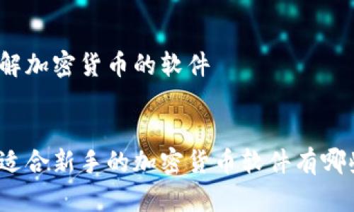 了解加密货币的软件


最适合新手的加密货币软件有哪些？