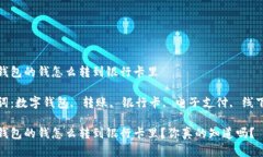 数字钱包的钱怎么转到银行卡里关键词：数字钱